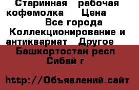 Старинная , рабочая кофемолка.  › Цена ­ 2 500 - Все города Коллекционирование и антиквариат » Другое   . Башкортостан респ.,Сибай г.